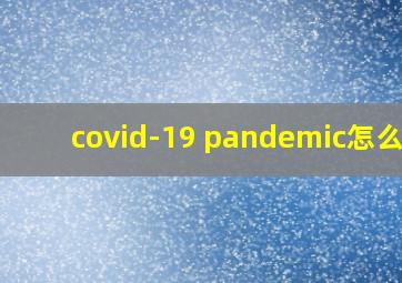 covid-19 pandemic怎么读